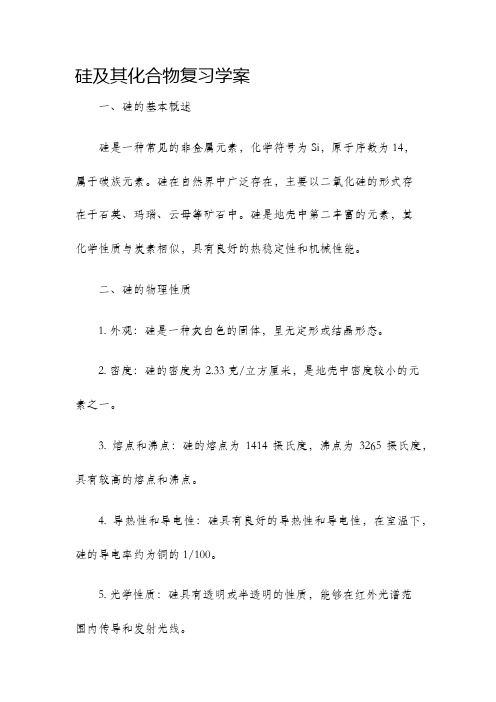 硅及其化合物复习学案