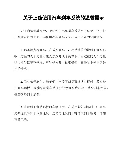 关于正确使用汽车刹车系统的温馨提示