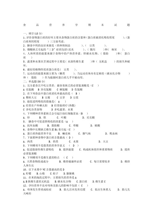 食品营养学期末试题