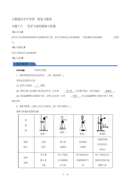 【教案设计】人教版初中化学九年级一轮专题16常见气体的制备与收集教案1