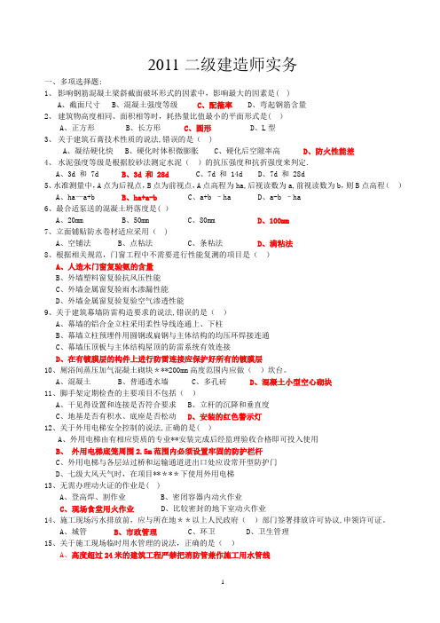 (全套)2011年二级建造师全套真题及答案(实务、法规、施工管理)(1)