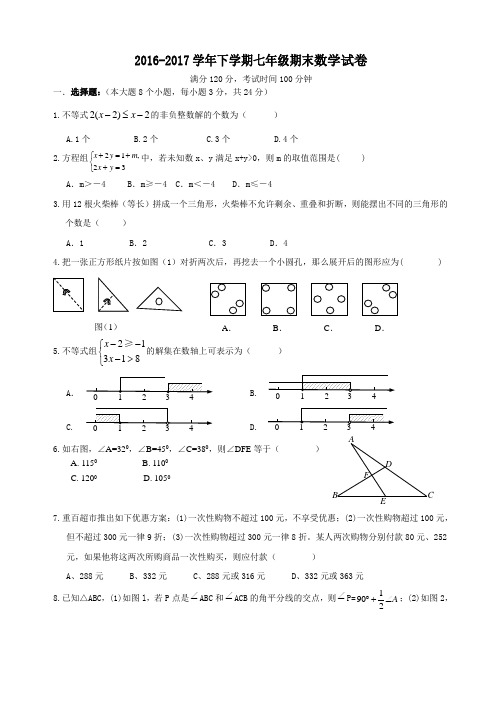 2016-2017学年下学期七年级期末数学试卷