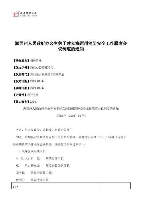 海西州人民政府办公室关于建立海西州消防安全工作联席会议制度的通知