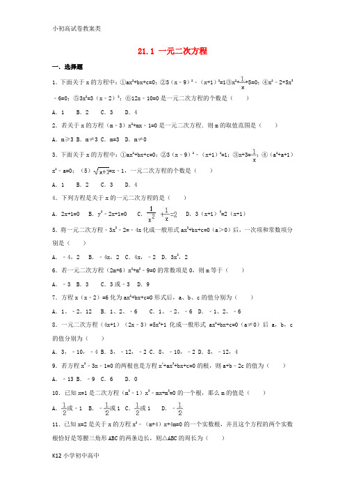 【配套K12】2018-2019学年度九年级数学上册 21.1 一元二次方程一课一练 (新版)新人教
