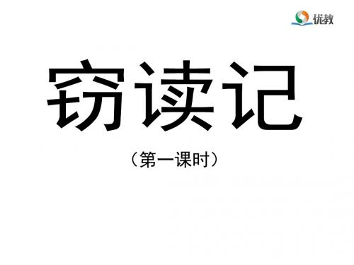 1《窃读记》优教课件(第一课时)