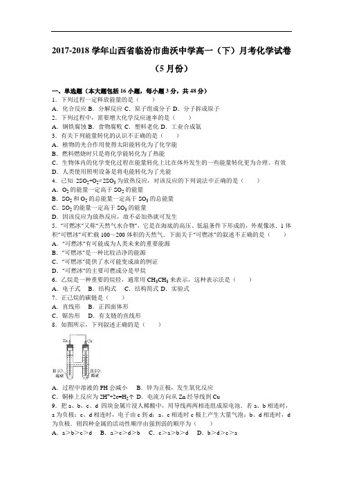 山西省临汾市曲沃中学2017-2018学年高一下学期月考化学试卷(10月份) Word版含解析