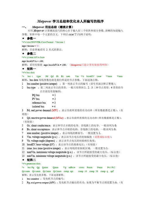 完整word版,MATpower潮流计算使用总结