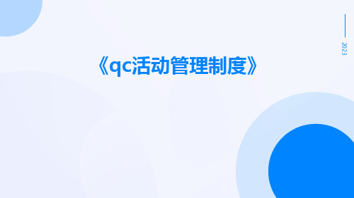 QC活动管理制度