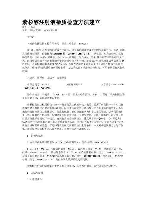 紫杉醇注射液杂质检查方法建立