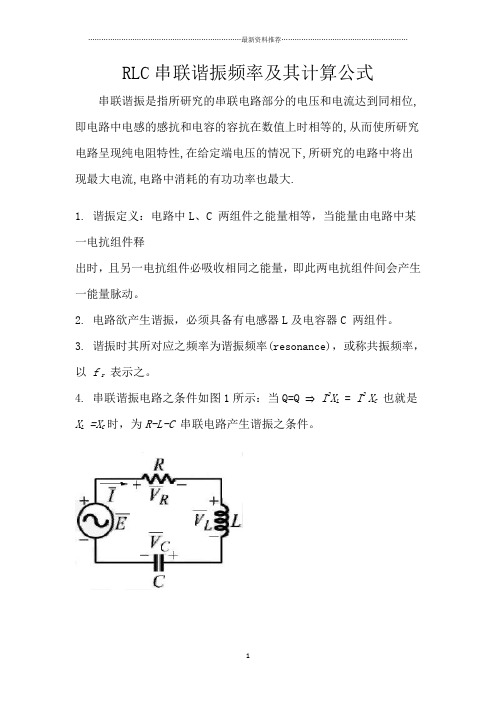 RLC串联谐振频率及其计算公式精编版