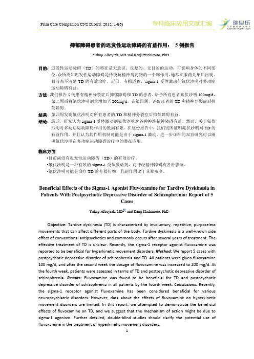 抑郁症——氟伏沙明--迟发性运动障碍Beneficial effects of the sigma-1 agonist fluvoxamine