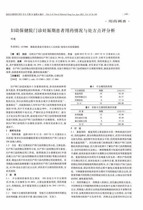 妇幼保健院门诊妊娠期患者用药情况与处方点评分析