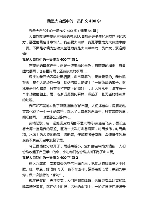 我是大自然中的一员作文400字