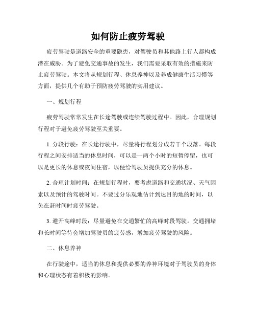 如何防止疲劳驾驶
