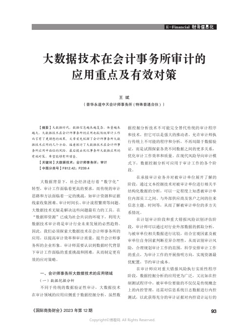 大数据技术在会计事务所审计的应用重点及有效对策