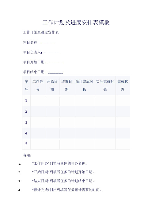 工作计划及进度安排表模板