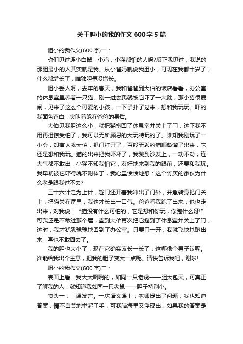 关于胆小的我的作文600字5篇