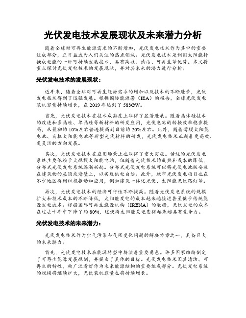 光伏发电技术发展现状及未来潜力分析