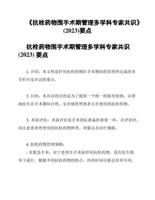 《抗栓药物围手术期管理多学科专家共识》(2023)要点