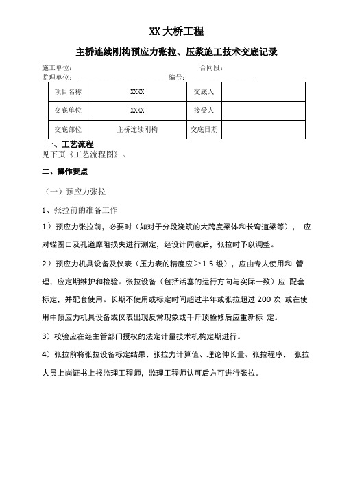 XX大桥挂篮预应力张拉压浆施工技术交底