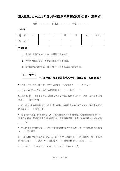 新人教版2019-2020年度小升初数学模拟考试试卷(I卷) (附解析)