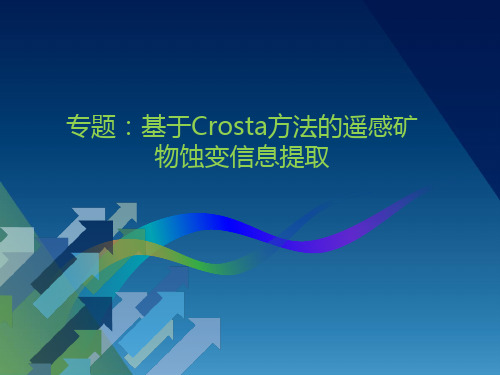 ENVI遥感图像处理-基于crost方法遥感蚀变信息提取