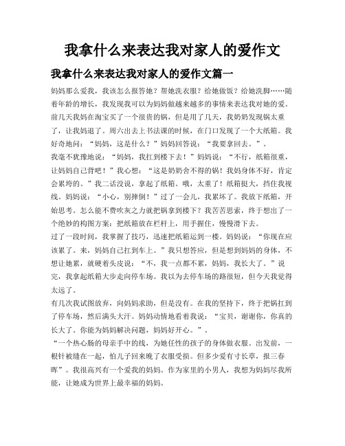 我拿什么来表达我对家人的爱作文