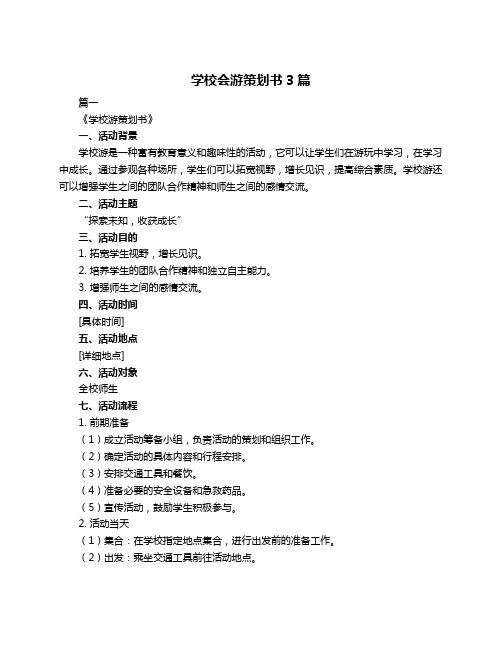 学校会游策划书3篇