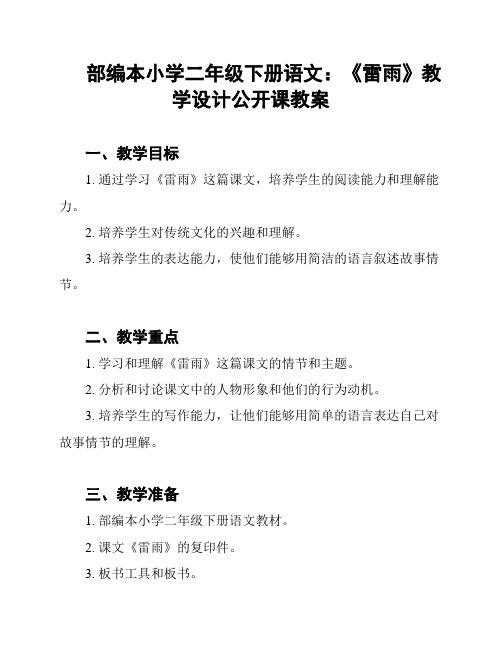 部编本小学二年级下册语文：《雷雨》教学设计公开课教案