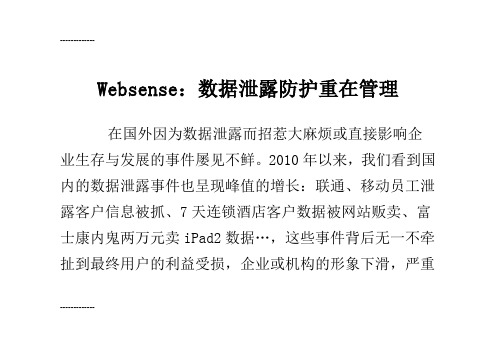 [整理]Websense：数据泄露防护重在管理.