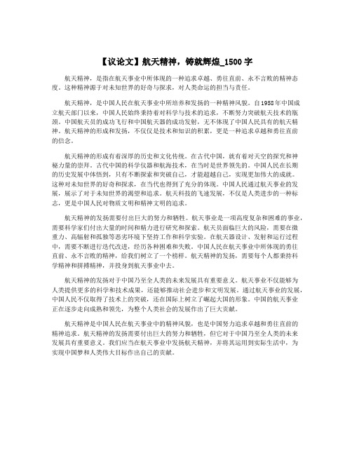 【议论文】航天精神,铸就辉煌_1500字