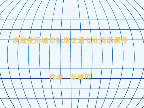 城市轨道交通专业英语 第2版 教学课件 ppt 作者 李建民