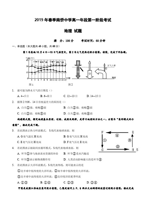 福建省晋江市南侨中学2018-2019学年高一下学期第一次月考地理试题(含答案)