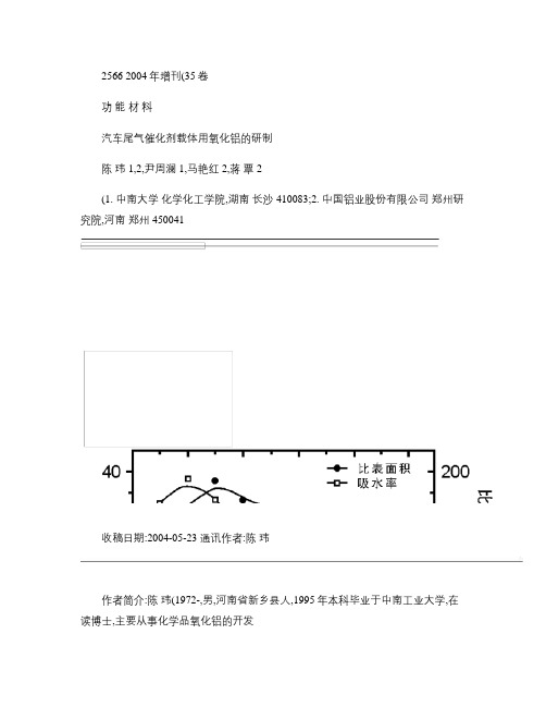 汽车尾气催化剂载体用氧化铝的研制概要