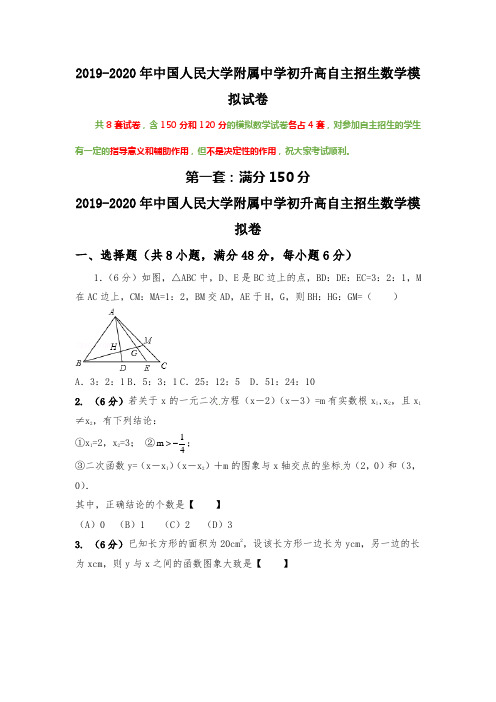 中国人民大学附属中学2019-2020初升高自主招生数学模拟精品试卷及解析(8套)