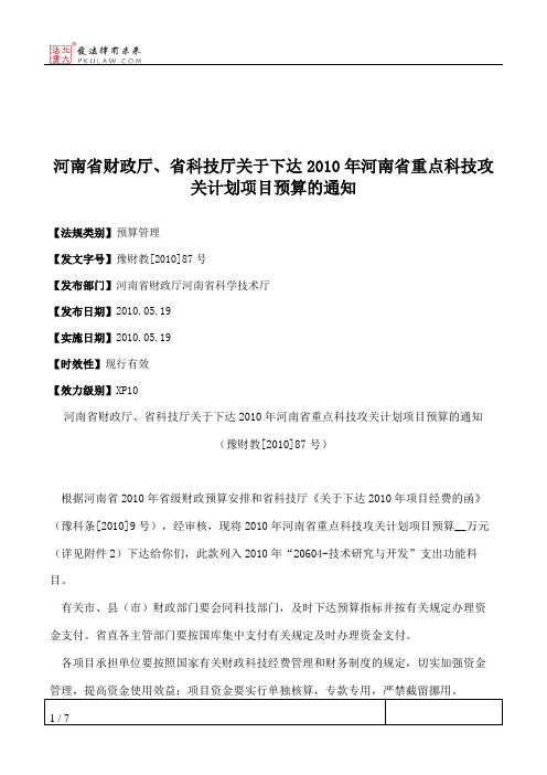 河南省财政厅、省科技厅关于下达2010年河南省重点科技攻关计划项