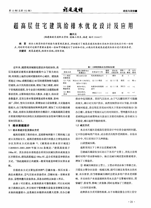 超高层住宅建筑给排水优化设计及应用