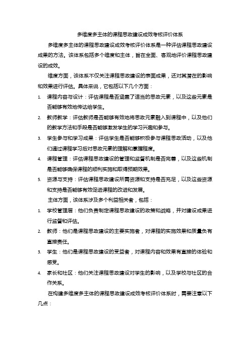 多维度多主体的课程思政建设成效考核评价体系