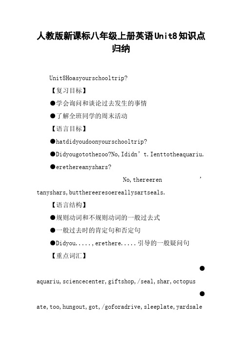 人教版新课标八年级上册英语Unit8知识点归纳