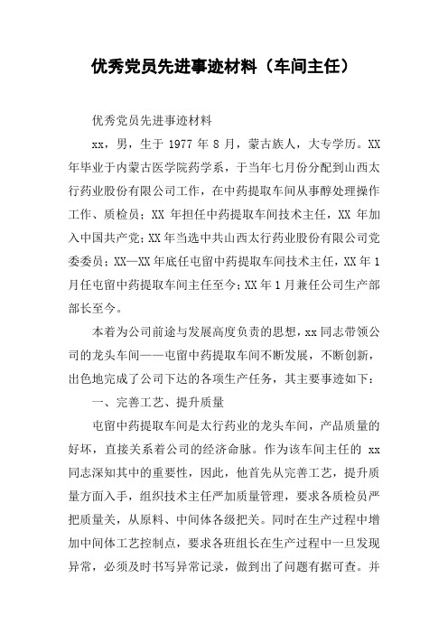 优秀党员先进事迹材料(车间主任)