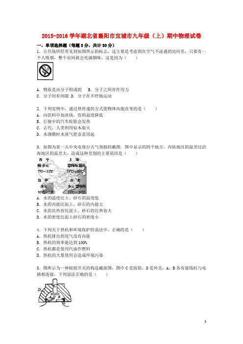 湖北省襄阳市宜城市九年级物理上学期期中试题(含解析) 新人教版