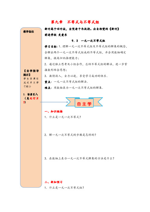 人教版七年级下册数学9.3  一元一次不等式组导学案