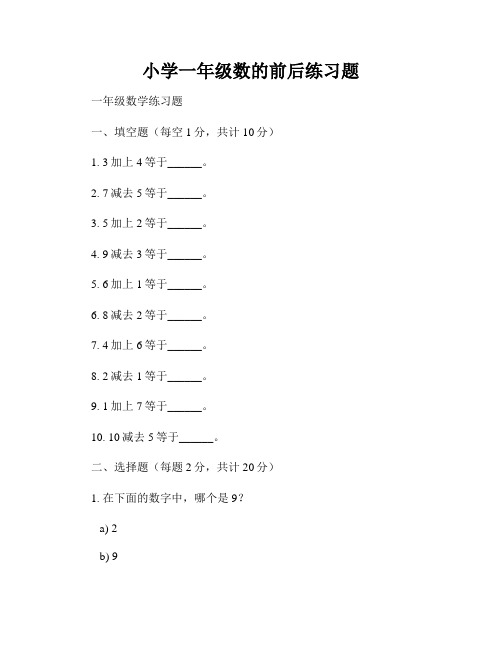 小学一年级数的前后练习题