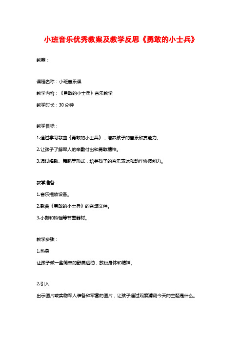 小班音乐优秀教案及教学反思《勇敢的小士兵》