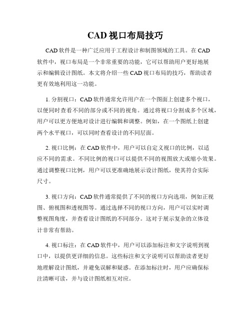 CAD视口布局技巧