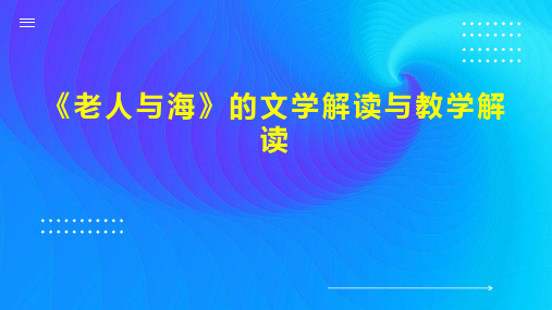 《老人与海》的文学解读与教学解读