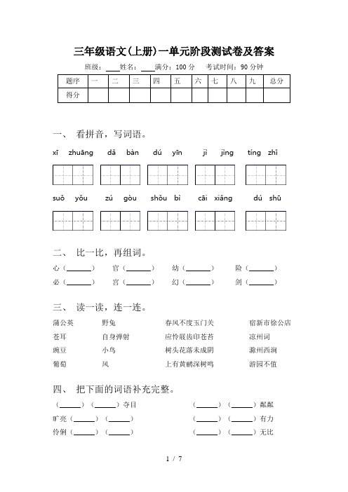 三年级语文(上册)一单元阶段测试卷及答案