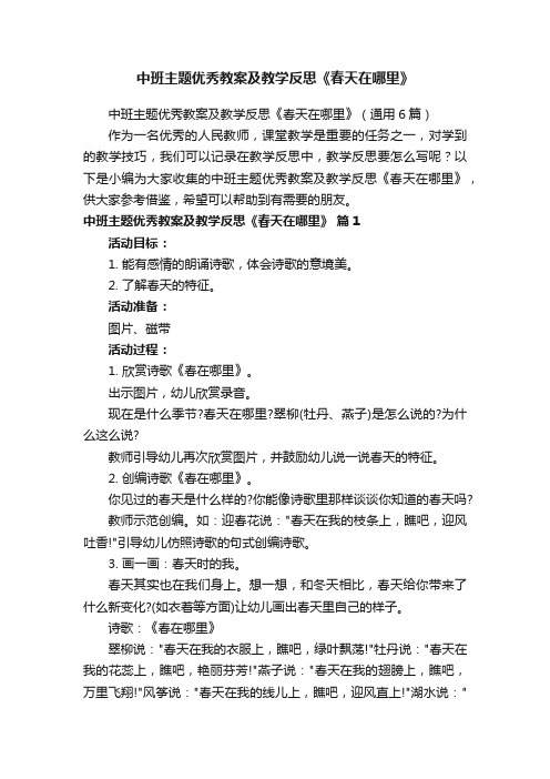 中班主题优秀教案及教学反思《春天在哪里》（通用6篇）