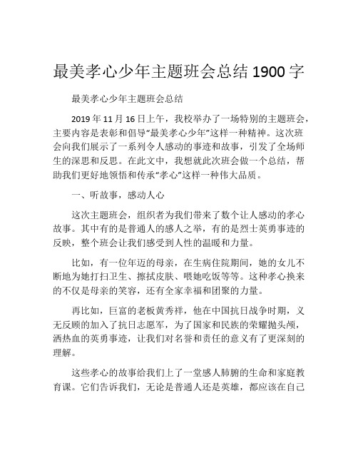 最美孝心少年主题班会总结1900字