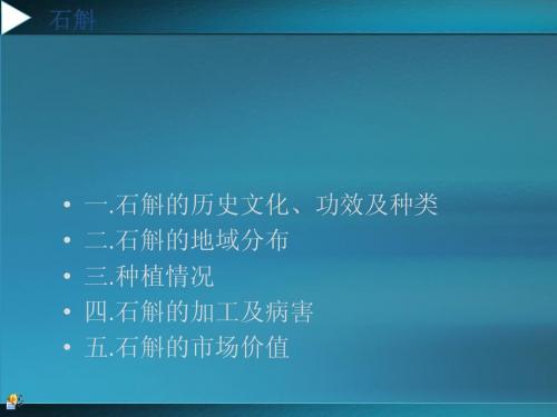 石斛的课件     黄雯  中草药  广西农职院